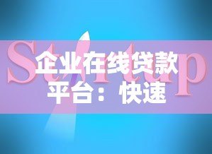 企业在线贷款平台：快速融资指南与平台推荐