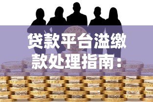 贷款平台溢缴款处理指南:如何避免资金滞留影响信用 贷款平台溢缴款处理指南:如何避免资金滞留影响信用