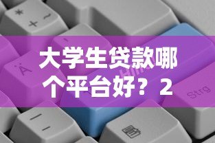 大学生贷款哪个平台好？2023正规低息平台推荐