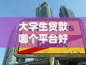 大学生贷款哪个平台好？2023正规低息平台推荐