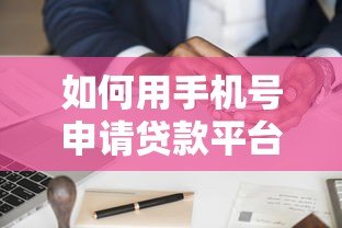 如何用手机号申请贷款平台？详细步骤与注意事项解析