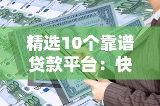 精选10个靠谱贷款平台:快速放款、低息借款,解决资金难题! 精选10个靠谱贷款平台:快速放款、低息借款,解决资金难题!
