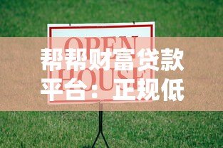 帮帮财富贷款平台:正规低息、快速放款的全攻略 帮帮财富贷款平台:正规低息、快速放款的全攻略