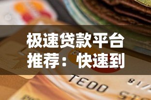 极速贷款平台推荐:快速到账、低息安全的选择指南 极速贷款平台推荐:快速到账、低息安全的选择指南