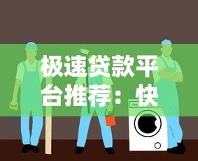极速贷款平台推荐:快速到账、低息安全的选择指南 极速贷款平台推荐:快速到账、低息安全的选择指南