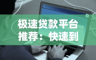 极速贷款平台推荐:快速到账、低息安全的选择指南 极速贷款平台推荐:快速到账、低息安全的选择指南