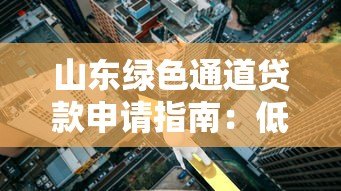 山东绿色通道贷款申请指南:低利率、快速放款全解析 山东绿色通道贷款申请指南:低利率、快速放款全解析