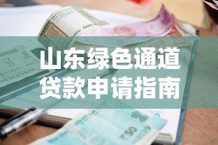 山东绿色通道贷款申请指南:低利率、快速放款全解析 山东绿色通道贷款申请指南:低利率、快速放款全解析