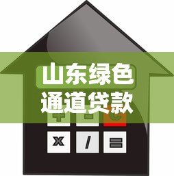 山东绿色通道贷款申请指南:低利率、快速放款全解析 山东绿色通道贷款申请指南:低利率、快速放款全解析