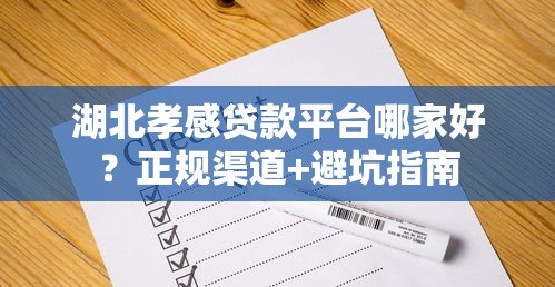湖北孝感贷款平台哪家好?正规渠道+避坑指南 湖北孝感贷款平台哪家好?正规渠道+避坑指南