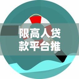 限高人贷款平台推荐:无征信也能快速下款的解决方案 限高人贷款平台推荐:无征信也能快速下款的解决方案