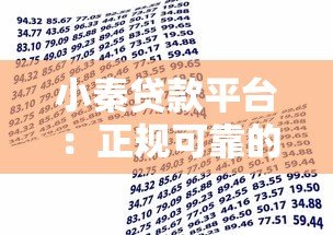 小秦贷款平台:正规可靠的快速借款渠道解析 小秦贷款平台:正规可靠的快速借款渠道解析