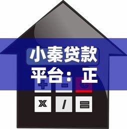 小秦贷款平台:正规可靠的快速借款渠道解析 小秦贷款平台:正规可靠的快速借款渠道解析
