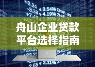 舟山企业贷款平台选择指南及政策解析 舟山企业贷款平台选择指南及政策解析