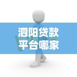 泗阳贷款平台哪家靠谱?最新银行贷款、小额贷、网贷渠道解析 泗阳贷款平台哪家靠谱?最新银行贷款、小额贷、网贷渠道解析
