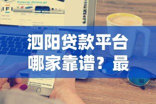 泗阳贷款平台哪家靠谱?最新银行贷款、小额贷、网贷渠道解析 泗阳贷款平台哪家靠谱?最新银行贷款、小额贷、网贷渠道解析