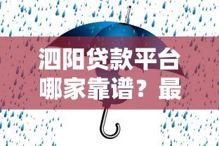 泗阳贷款平台哪家靠谱?最新银行贷款、小额贷、网贷渠道解析 泗阳贷款平台哪家靠谱?最新银行贷款、小额贷、网贷渠道解析
