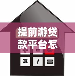 提前游贷款平台怎么样?靠谱吗?实测解析利率、额度、风控优缺点 提前游贷款平台怎么样?靠谱吗?实测解析利率、额度、风控优缺点