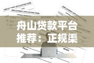 舟山贷款平台推荐:正规渠道与申请攻略 舟山贷款平台推荐:正规渠道与申请攻略