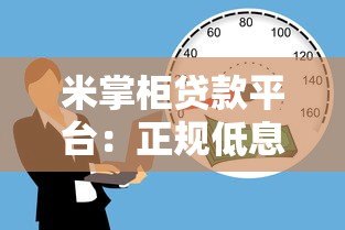 米掌柜贷款平台:正规低息快速放款,解决资金难题 米掌柜贷款平台:正规低息快速放款,解决资金难题