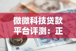 微微科技贷款平台评测:正规资质、低息借款、快速到账指南 微微科技贷款平台评测:正规资质、低息借款、快速到账指南