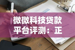 微微科技贷款平台评测:正规资质、低息借款、快速到账指南 微微科技贷款平台评测:正规资质、低息借款、快速到账指南