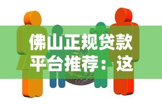 佛山正规贷款平台推荐：这5家机构靠谱又安全