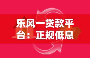 乐风一贷款平台：正规低息、灵活借贷全攻略