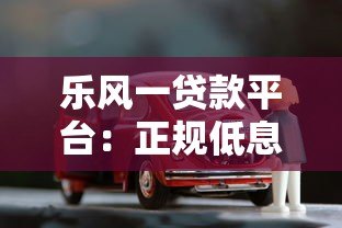 乐风一贷款平台：正规低息、灵活借贷全攻略