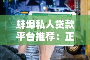 蚌埠私人贷款平台推荐:正规渠道与避坑指南 蚌埠私人贷款平台推荐:正规渠道与避坑指南