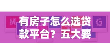 有房子怎么选贷款平台？五大要点教你避坑