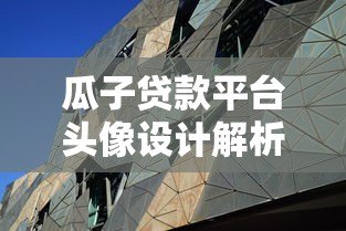 瓜子贷款平台头像设计解析:如何通过视觉元素传递贷款服务价值? 瓜子贷款平台头像设计解析:如何通过视觉元素传递贷款服务价值?