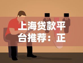上海贷款平台推荐:正规渠道、低息方案及避坑指南 上海贷款平台推荐:正规渠道、低息方案及避坑指南