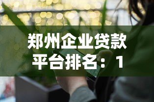 郑州企业贷款平台排名:10家正规机构详细测评推荐 郑州企业贷款平台排名:10家正规机构详细测评推荐