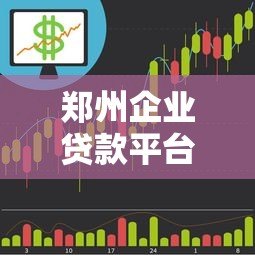 郑州企业贷款平台排名:10家正规机构详细测评推荐 郑州企业贷款平台排名:10家正规机构详细测评推荐