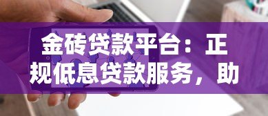金砖贷款平台:正规低息贷款服务,助您快速解决资金难题 金砖贷款平台:正规低息贷款服务,助您快速解决资金难题