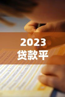 2023贷款平台避坑指南:这8个陷阱一定要避开 2023贷款平台避坑指南:这8个陷阱一定要避开