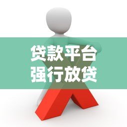 贷款平台强行放贷是否违法?这些行为可能涉及违规 贷款平台强行放贷是否违法?这些行为可能涉及违规
