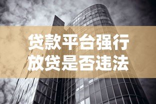 贷款平台强行放贷是否违法?这些行为可能涉及违规 贷款平台强行放贷是否违法?这些行为可能涉及违规