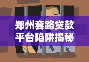 郑州套路贷款平台陷阱揭秘:如何识别并避免被骗 郑州套路贷款平台陷阱揭秘:如何识别并避免被骗