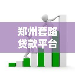 郑州套路贷款平台陷阱揭秘:如何识别并避免被骗 郑州套路贷款平台陷阱揭秘:如何识别并避免被骗