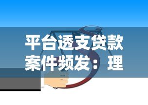平台透支贷款案件频发：理性借贷与法律风险深度解析