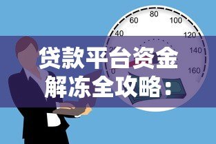 贷款平台资金解冻全攻略:原因、流程及注意事项 贷款平台资金解冻全攻略:原因、流程及注意事项