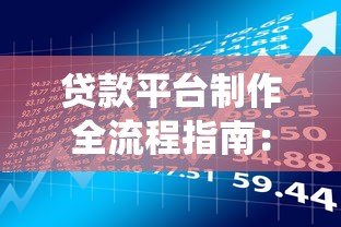 贷款平台制作全流程指南:从0到1搭建合规借贷系统 贷款平台制作全流程指南:从0到1搭建合规借贷系统