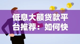 低息大额贷款平台推荐:如何快速申请高额度低利率贷款 低息大额贷款平台推荐:如何快速申请高额度低利率贷款