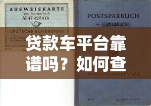 贷款车平台靠谱吗?如何查询正规性及风险避坑指南 贷款车平台靠谱吗?如何查询正规性及风险避坑指南