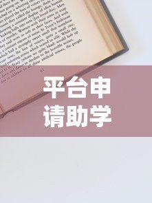 平台申请助学贷款全攻略:流程、材料、注意事项详解 平台申请助学贷款全攻略:流程、材料、注意事项详解
