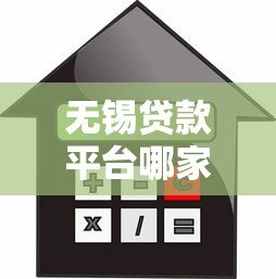 无锡贷款平台哪家利率低？2023年最新贷款攻略解析