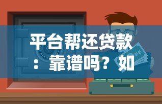 平台帮还贷款:靠谱吗?如何选择适合自己的还款服务? 平台帮还贷款:靠谱吗?如何选择适合自己的还款服务?
