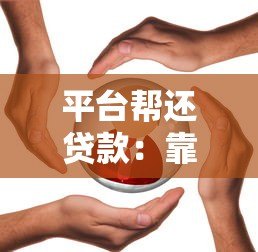 平台帮还贷款:靠谱吗?如何选择适合自己的还款服务? 平台帮还贷款:靠谱吗?如何选择适合自己的还款服务?